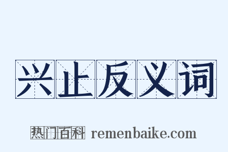 兴止反义词是什么意思的图片